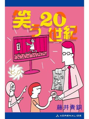 cover image of 笑う20世紀(ピンク): 本編